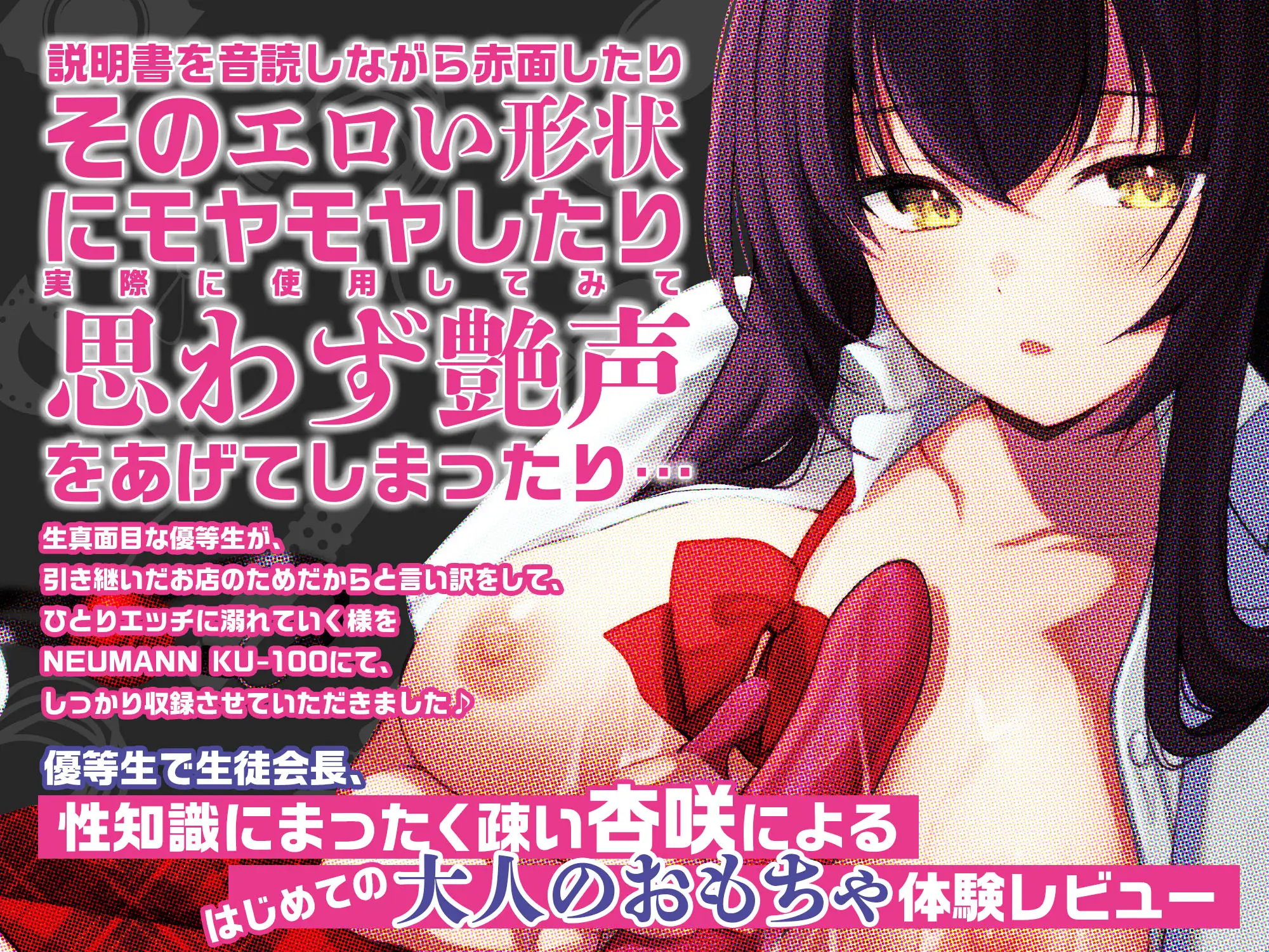 優等生と秘密のお仕事 ASMR ～優等生の秘密の初・体・験～