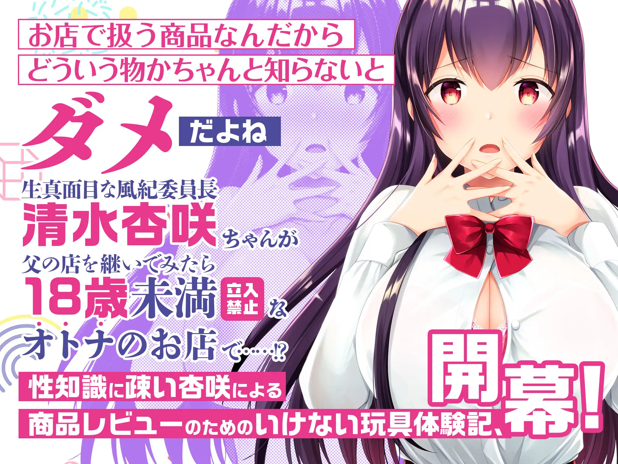 優等生と秘密のお仕事 ASMR ～優等生の秘密の初・体・験～