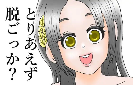 とりあえず脱ごっか 倉本●奈