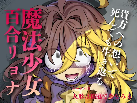 【魔法リョナ百合】ピンクへの想いで生き返っちゃう♡マジカルイエローは死なないよ～私のお姫様～