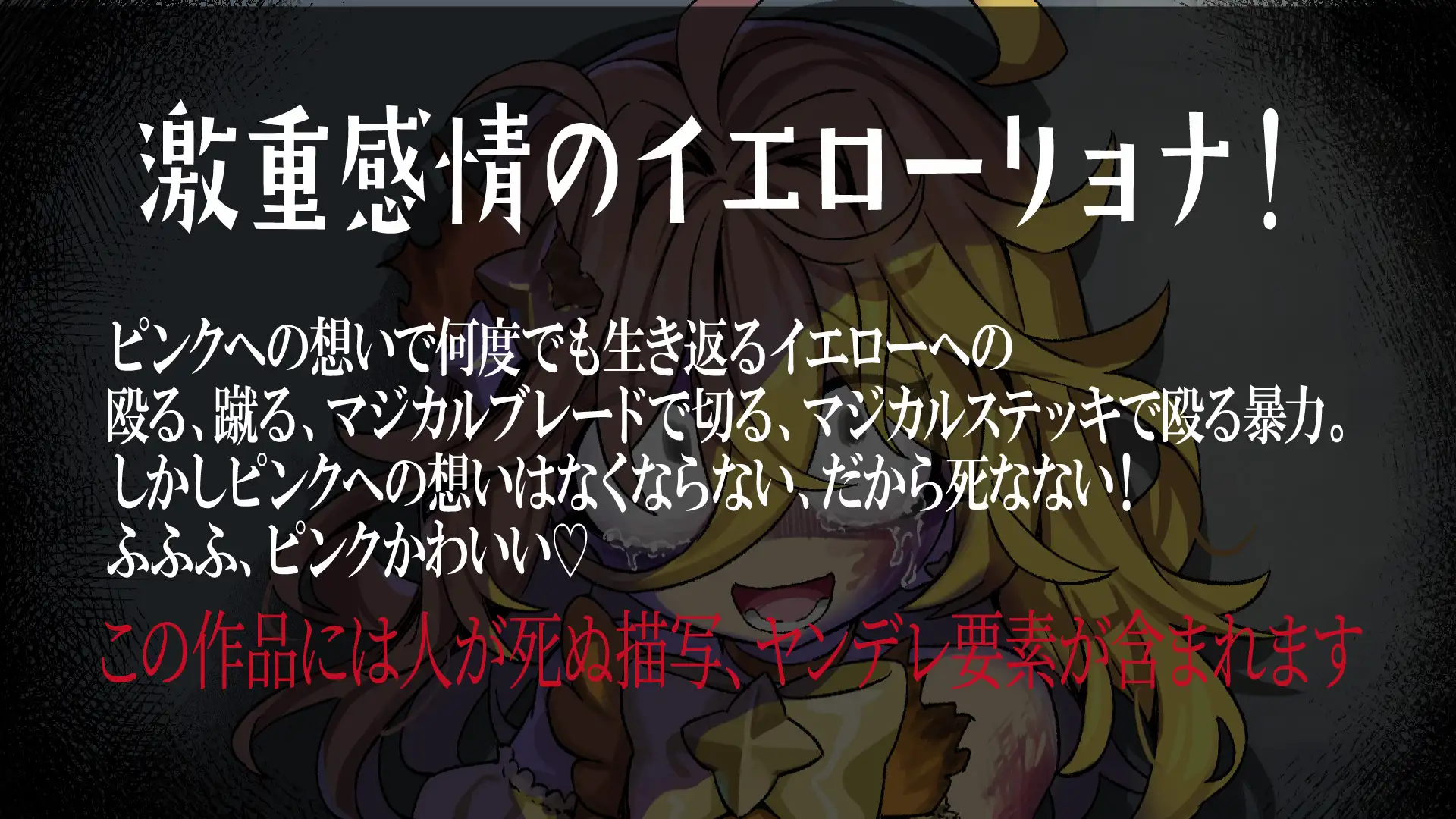 【魔法リョナ百合】ピンクへの想いで生き返っちゃう♡マジカルイエローは死なないよ～私のお姫様～