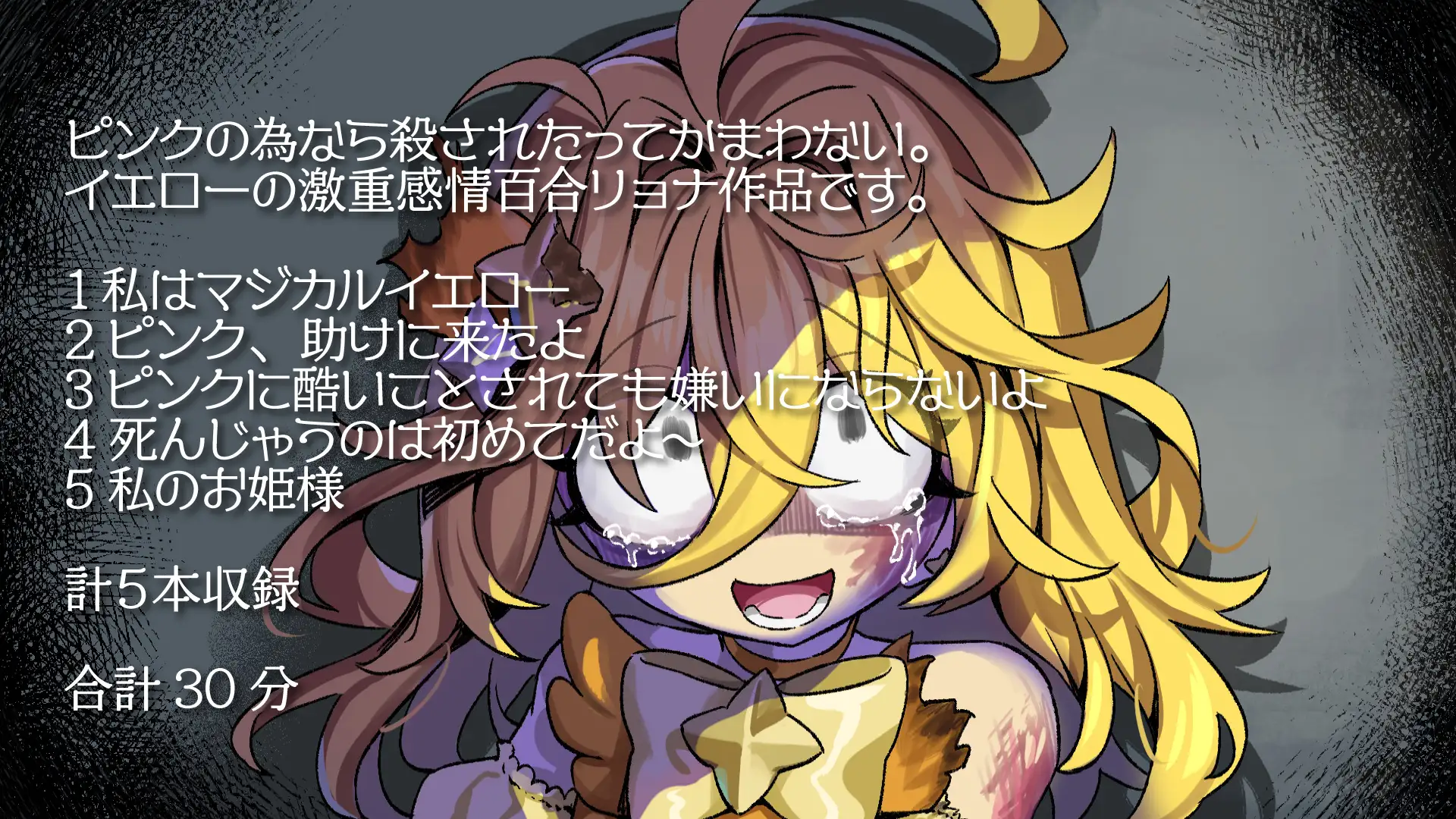 【魔法リョナ百合】ピンクへの想いで生き返っちゃう♡マジカルイエローは死なないよ～私のお姫様～