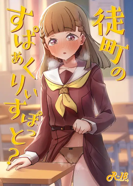 徒町のすぱぁくりぃすぽっと?