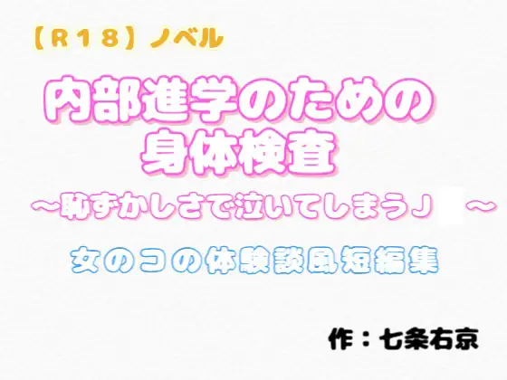 【R18】ノベル 『内部進学のための身体検査』～恥ずかしさで泣いてしまうJ○～ 〔女のコの体験談風短編集〕