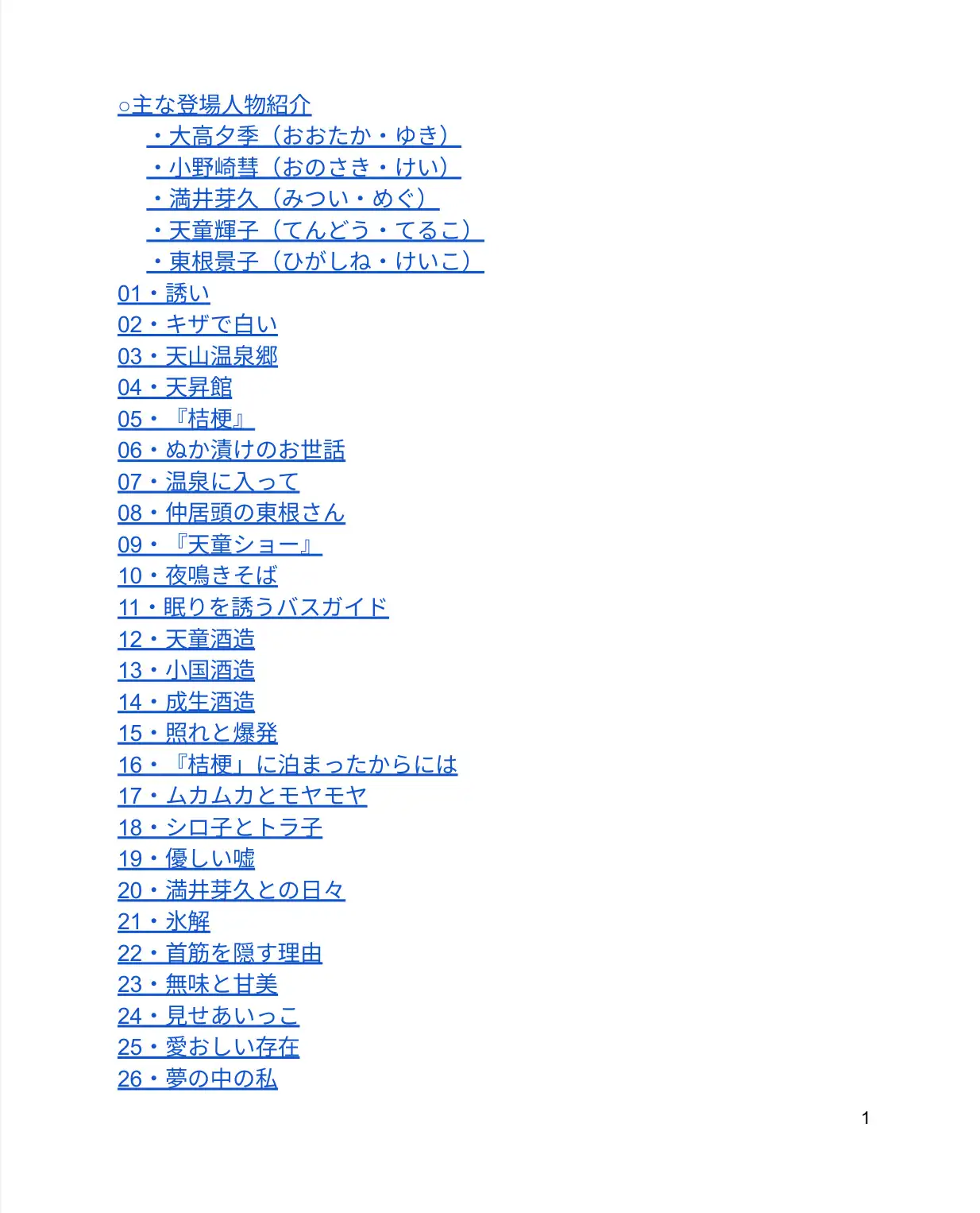 再会した幼なじみは、キザな“王子様”になっていました。~女子大生・夕季と彗の温泉旅行記~