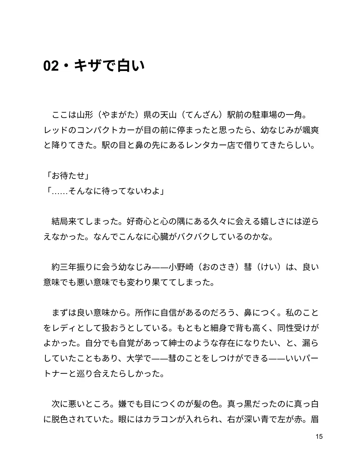 再会した幼なじみは、キザな“王子様”になっていました。~女子大生・夕季と彗の温泉旅行記~