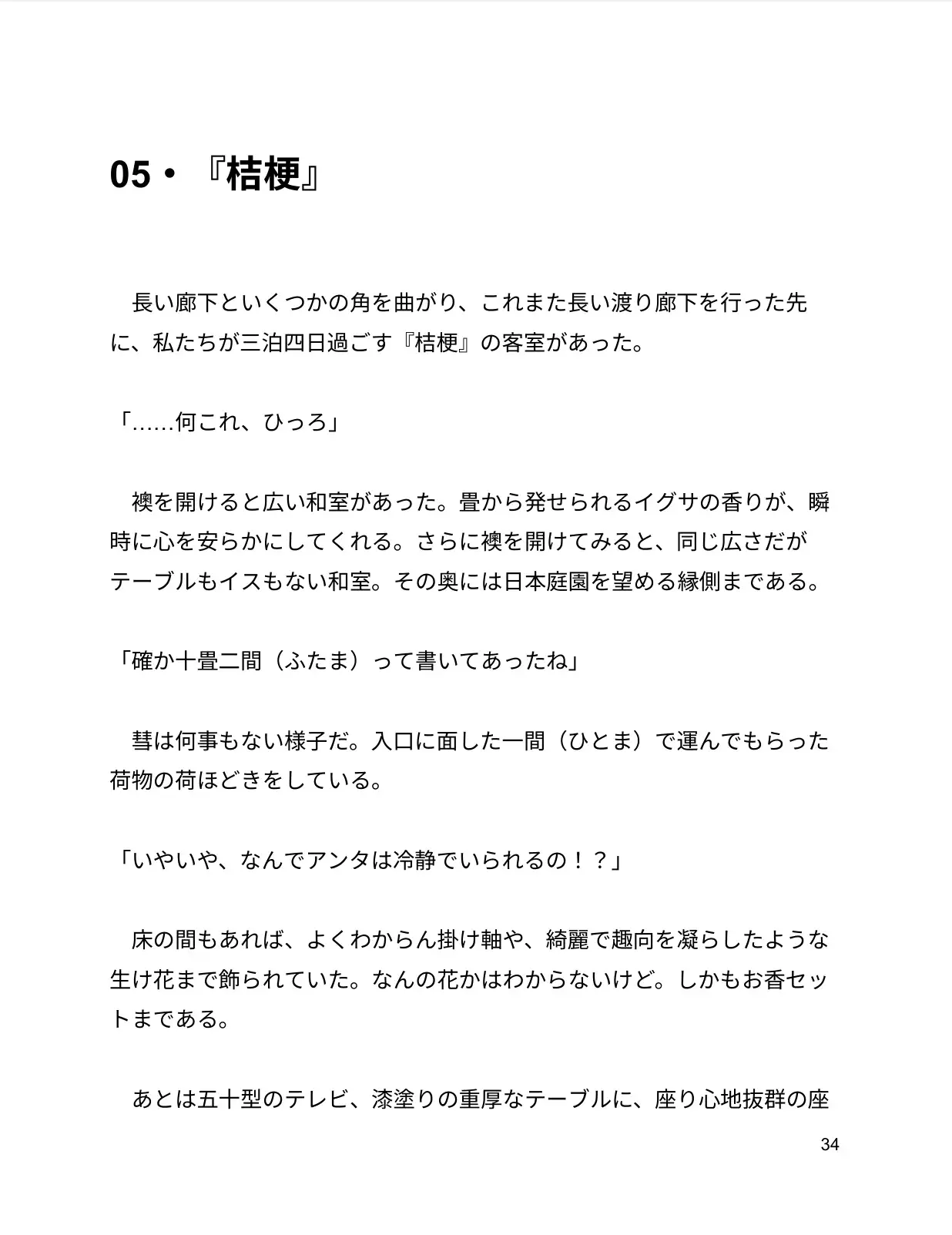 再会した幼なじみは、キザな“王子様”になっていました。~女子大生・夕季と彗の温泉旅行記~