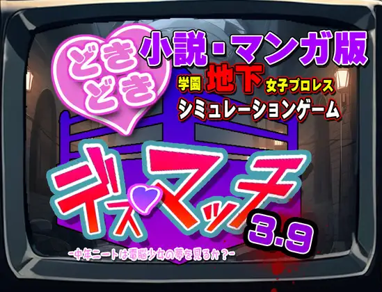 小説版『どきどき☆デス・マッチ3.9』novel/manga "DokiDoki☆Death Match 3.9"