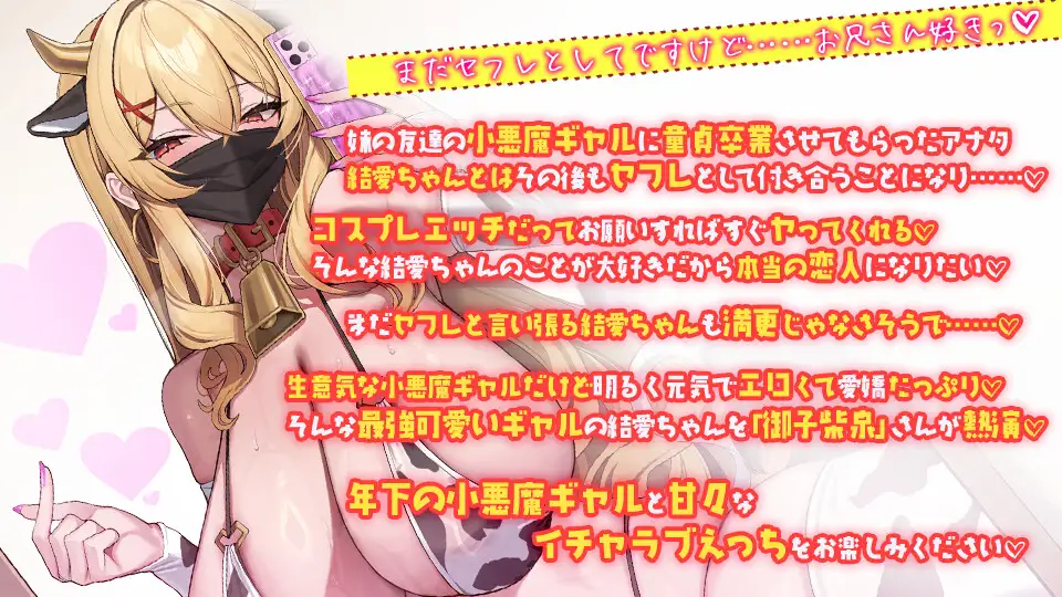 オタクに優しい生意気小悪魔長乳爆乳ギャルの結愛ちゃん 妹の友達とセフレになったらイチャイチャコスプレセックスもヤリ放題