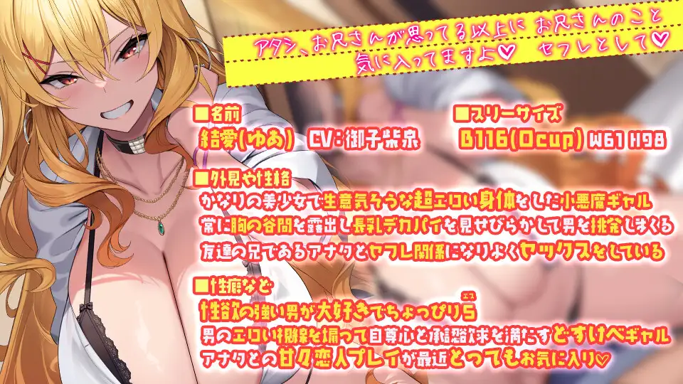 オタクに優しい生意気小悪魔長乳爆乳ギャルの結愛ちゃん 妹の友達とセフレになったらイチャイチャコスプレセックスもヤリ放題