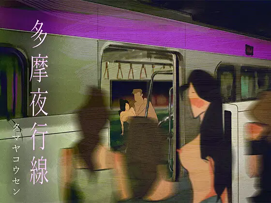 多摩夜行線