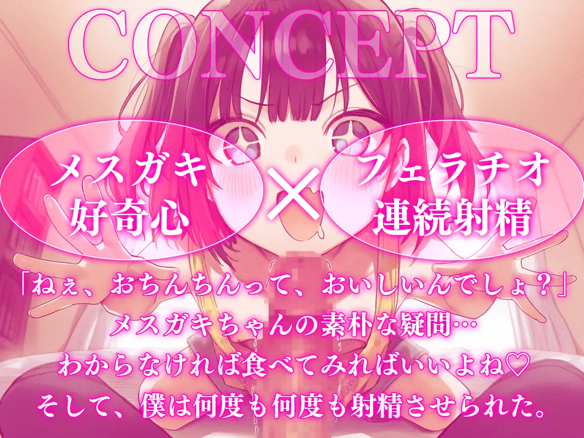 【ドM向け】メ○ガキちゃんはおちんちんを食べてみたい ──無邪気な好奇心に搾り取られる地獄の亀頭責め連続射精