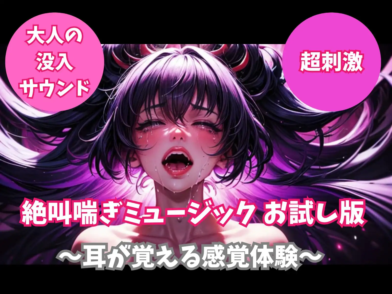 絶叫喘ぎミュージック お試し版 ～耳が覚える感覚体験～