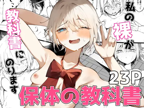 私の裸が教科書にのります！