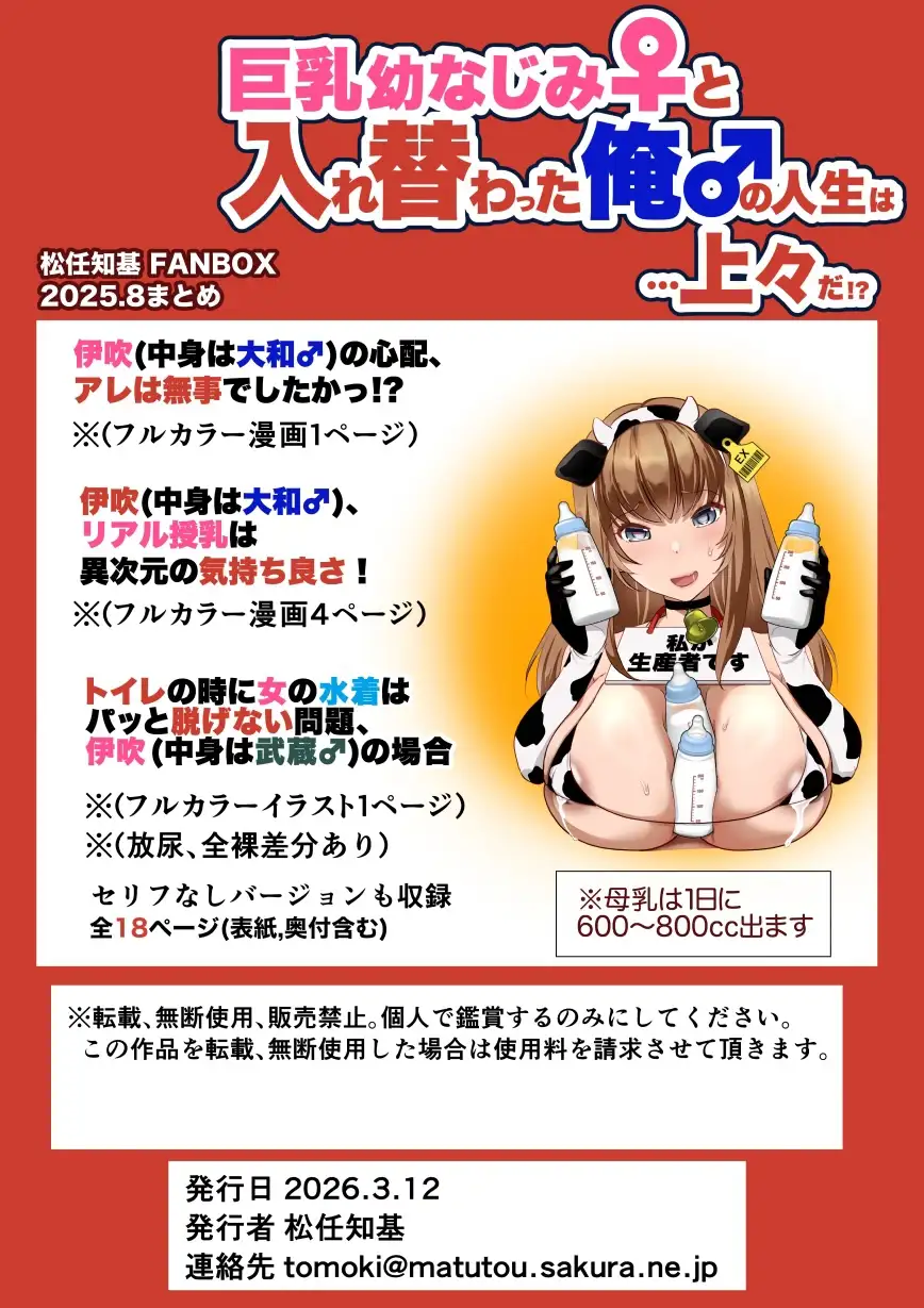 巨乳幼なじみ♀と入れ替わった俺♂の人生は…上々だ!?_(松任知基FANBOX2025.8まとめ)【JP/EN】