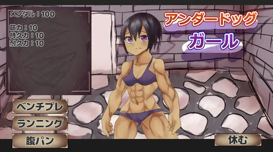 アンダードッグガール