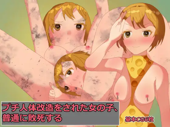 プチ人体改造をされた女の子、普通に敗死する