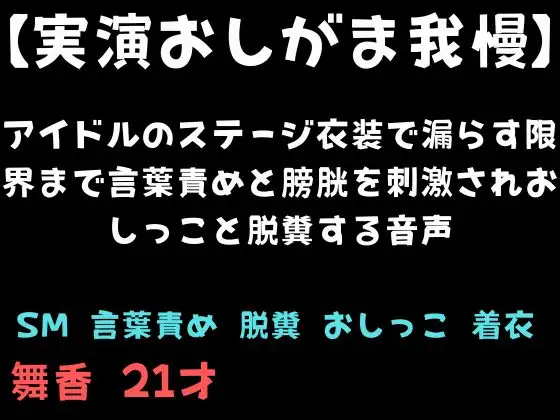 【実演おしがま我慢】アイドルのステージ衣装で漏らす限界まで言葉責めと膀胱を刺激されおしっこと脱糞する音声