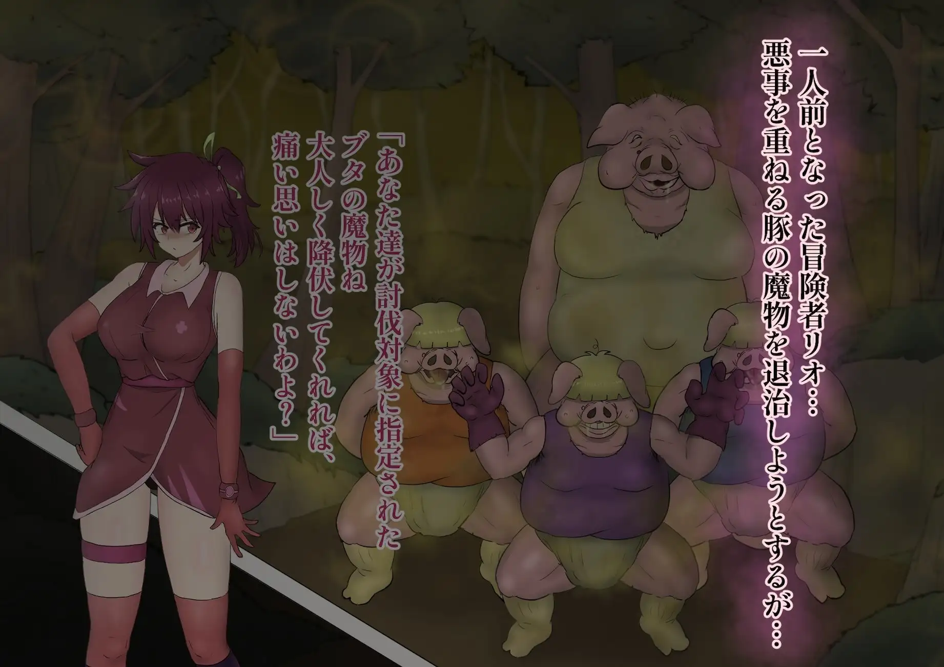 冒険者リオの敗北記 ～ブタ軍団のくさい罠～