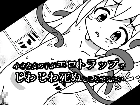 小さな女の子がエロトラップでじわじわ死ぬところが見たい