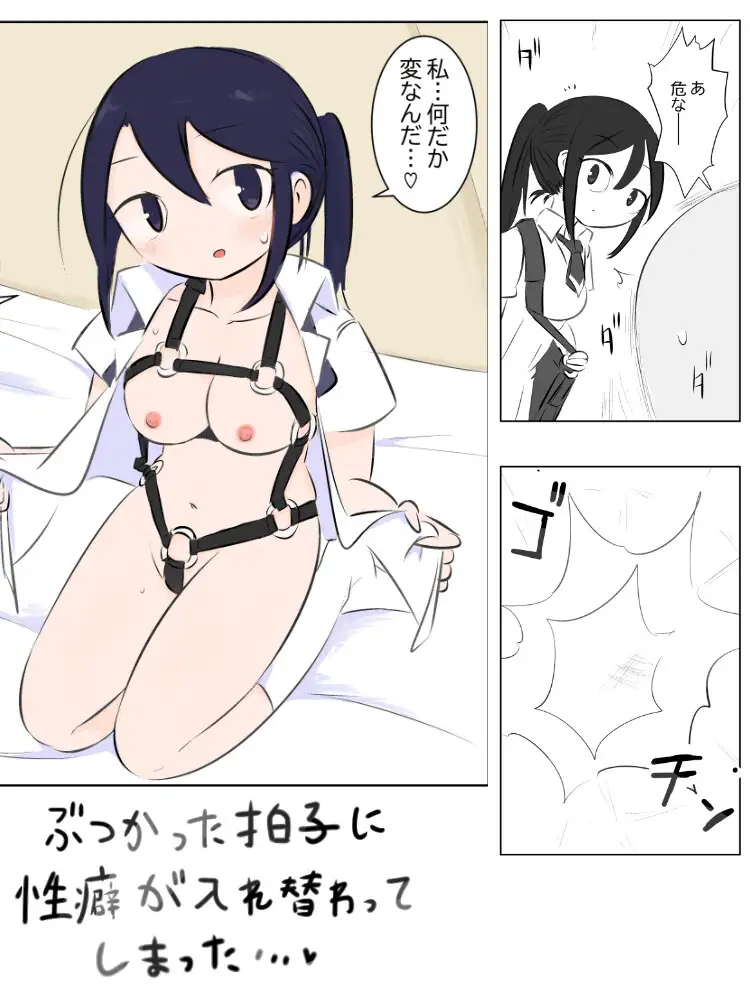 「性癖」入れ替わって-!?ふぇあとれーど