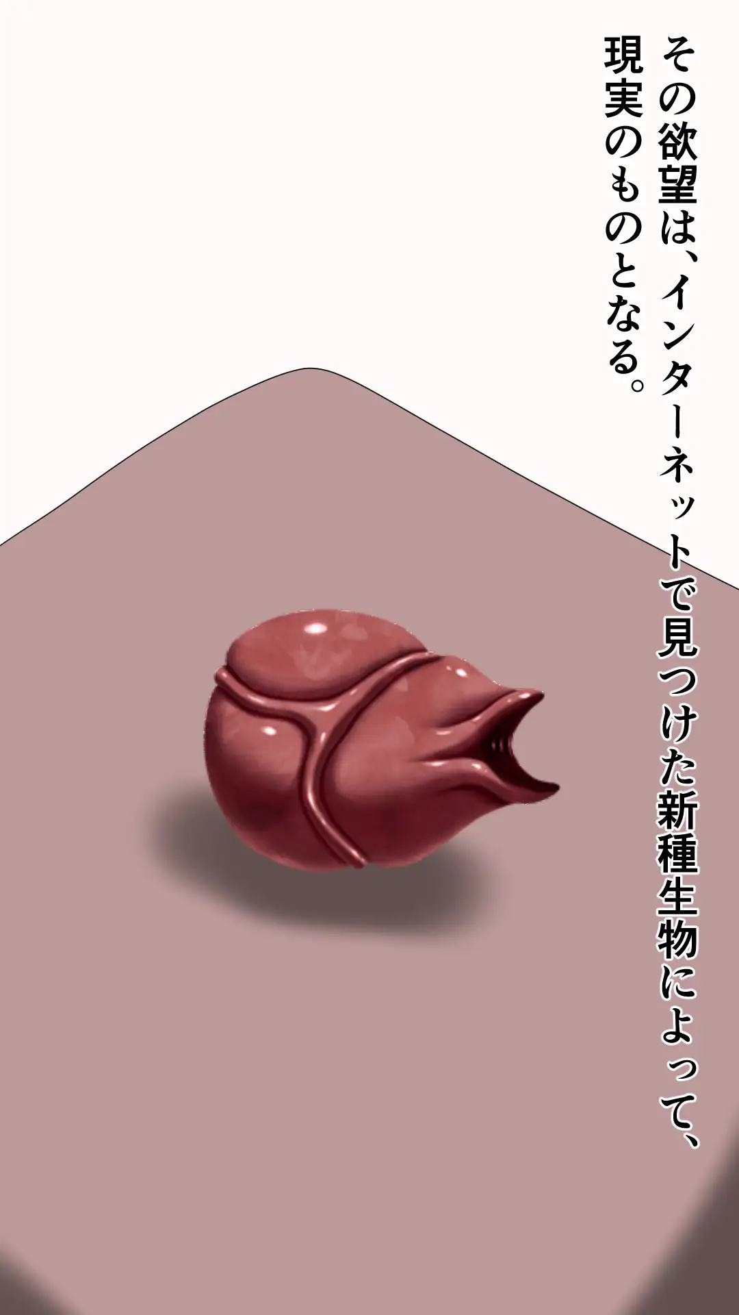 愛する妻を新種生物に寝取らせる夫