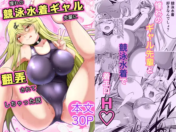 憧れの競泳水着ギャル先輩に翻弄されてしちゃった話