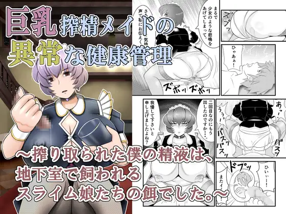 巨乳搾精メイドの異常な健康管理～搾り取られた僕の精液は、地下室で飼われるスライム娘たちの餌でした。～