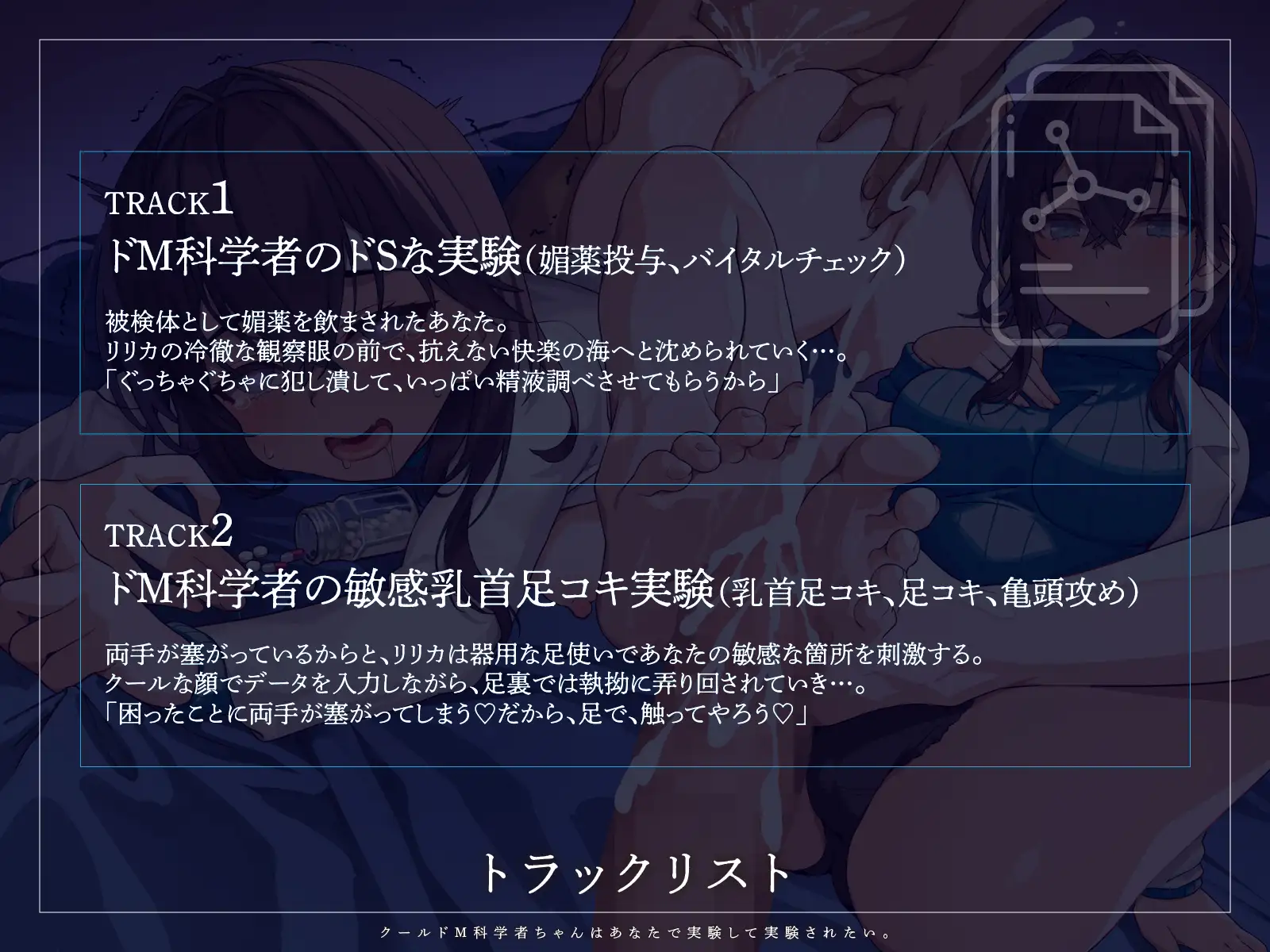 【KU100】クールドM科学者ちゃんはあなたで実験して実験されたい。