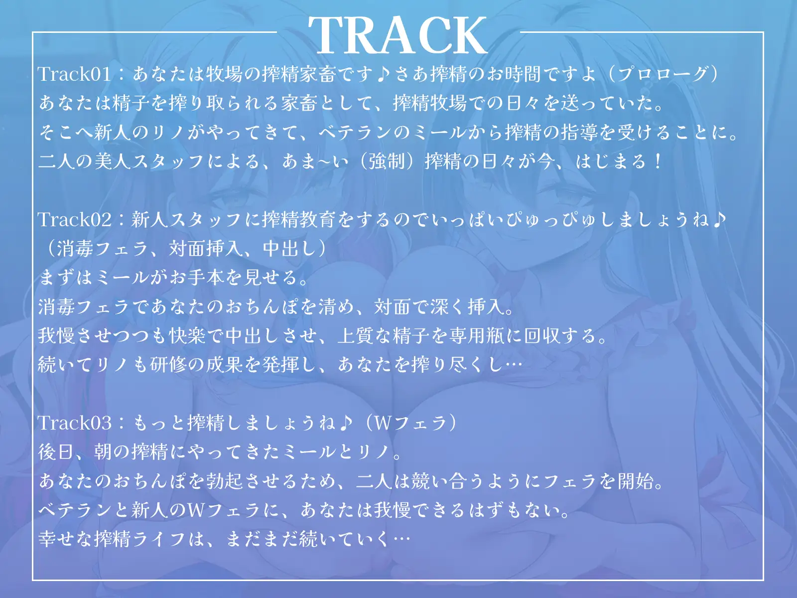 ここは搾精牧場♡~おちんぽから上質なミルクをお搾りしましょうね♪~【KU100収録】