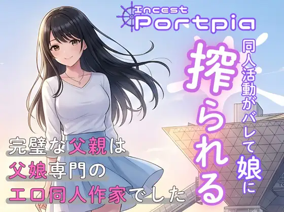 インセスト・ポートピア:同人活動がバレて娘に搾られる