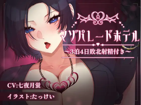 マゾパレードホテル～3泊4日敗北射精付き～