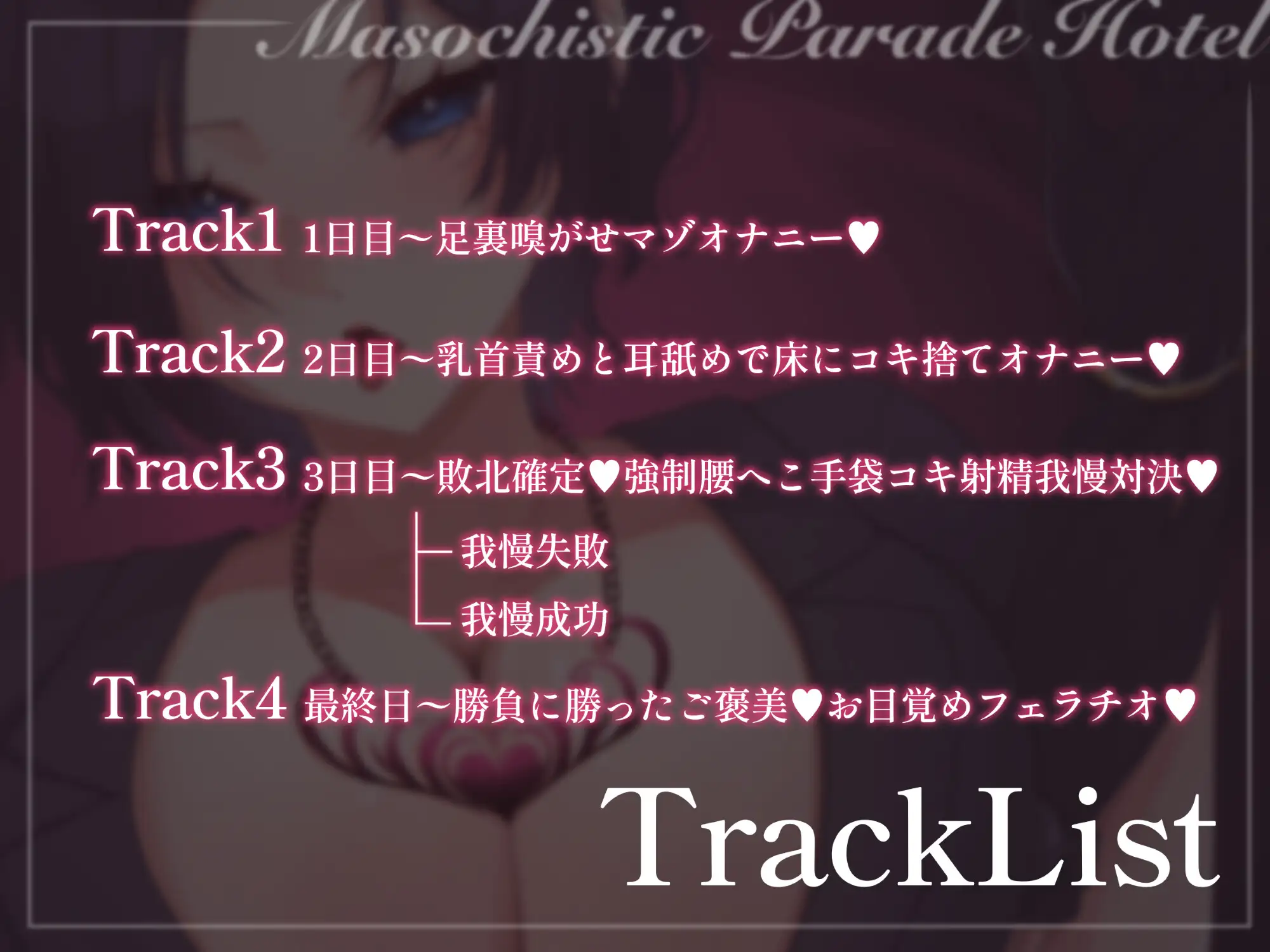 マゾパレードホテル～3泊4日敗北射精付き～