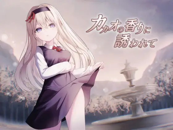 カカオの香りに誘われて