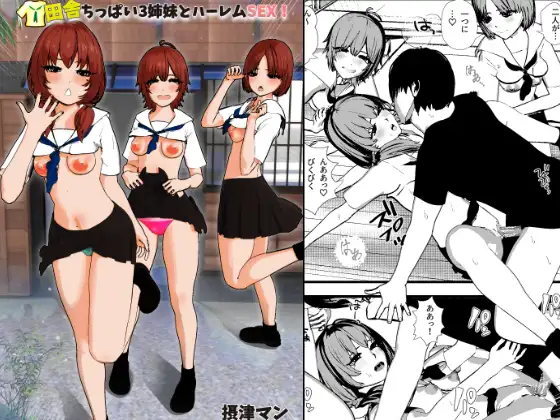 田舎ちっぱい3姉妹とハーレムSEX！