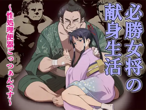 必勝女将の献身生活 ～性処理便器ごっつぁんです～