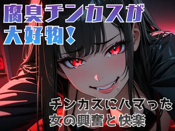 腐臭チンカスが大好物！チンカスにハマった女の興奮と快楽