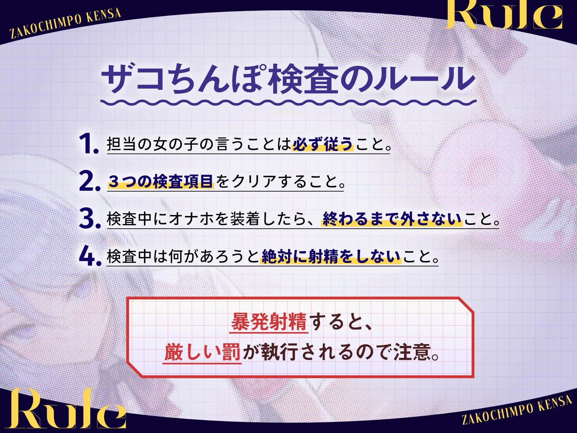 ザコちんぽ検査 事務的オナホ耐久責め×棒読み(偽)性行為で射精するなマゾ