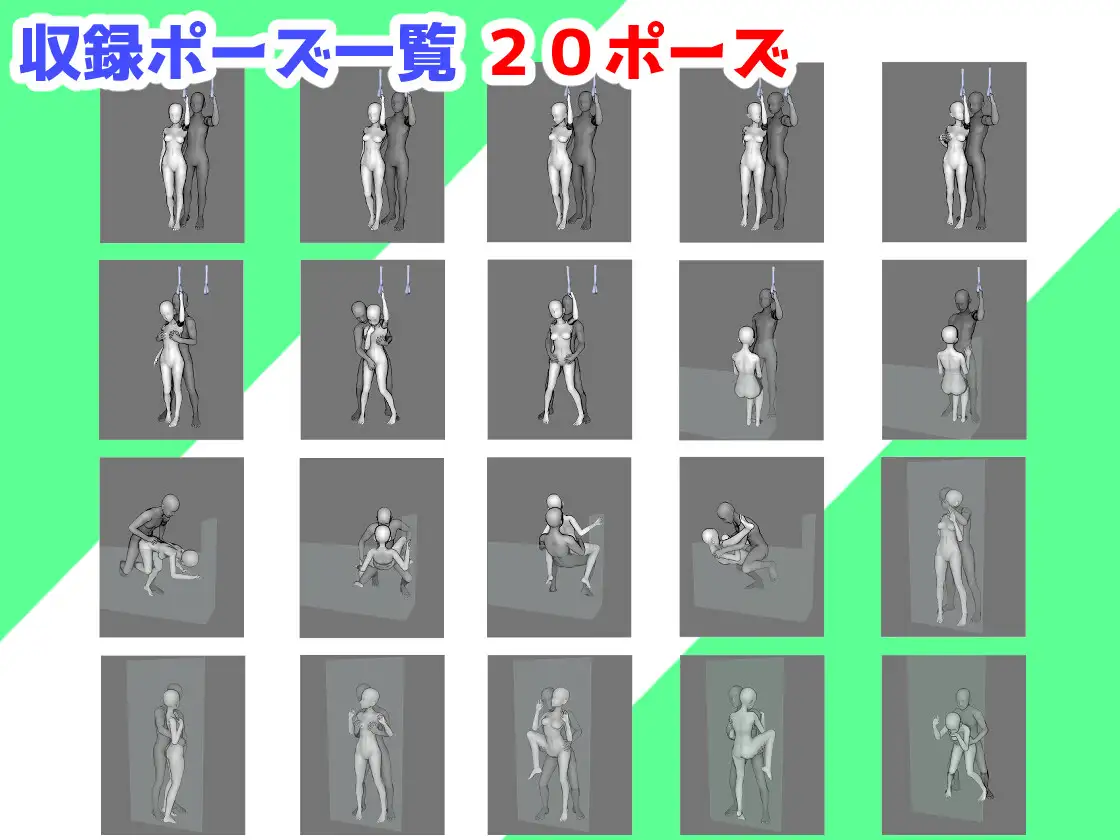プロが作った成人向け3Dポーズ集_vol2 (電車シチュエーション)
