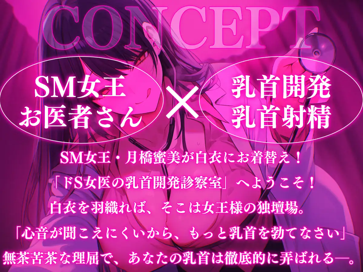 【乳首マゾ専用】SM女王月橋蜜美とお医者さんごっこ〜ドS女医の乳首開発カルテ〜【メス堕ち乳首射精】