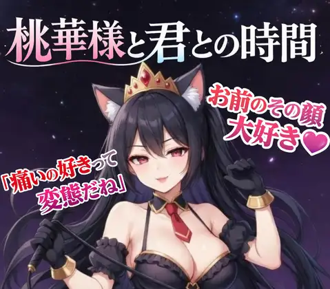 【愛ある罵倒】女王様の焦らし命令～痛いの好きな変態でしょ?～