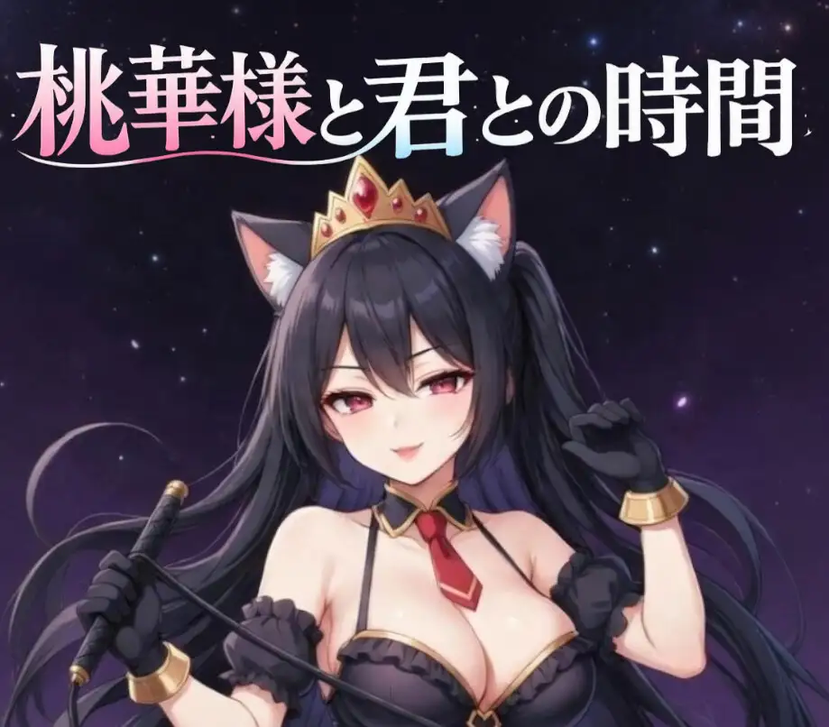 【愛ある罵倒】女王様の焦らし命令～痛いの好きな変態でしょ?～