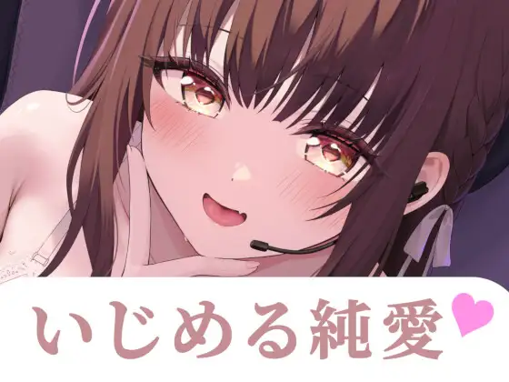 先輩…あたしのファンだったんですね?--あなた専用♡同棲甘サド配信