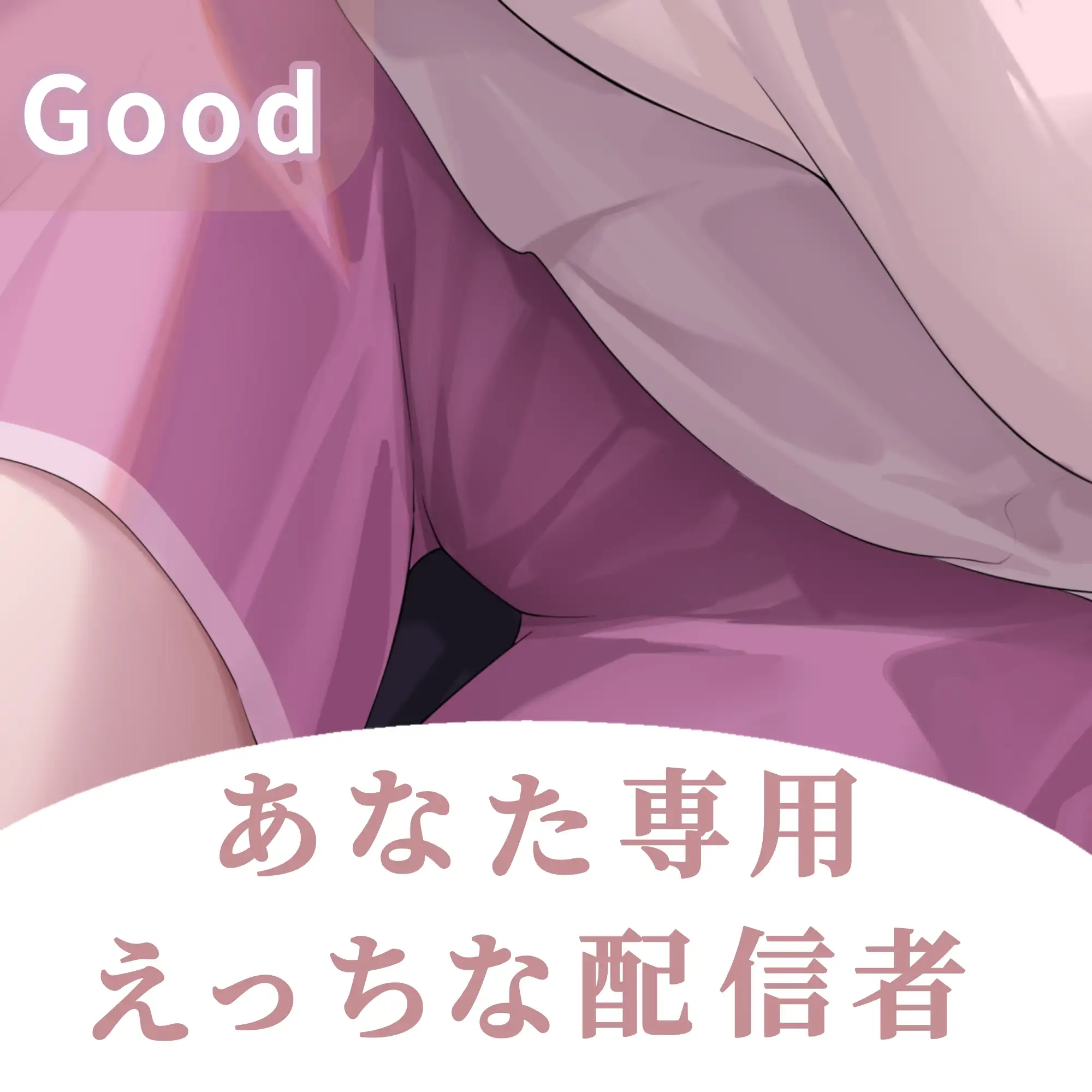 先輩…あたしのファンだったんですね?--あなた専用♡同棲甘サド配信