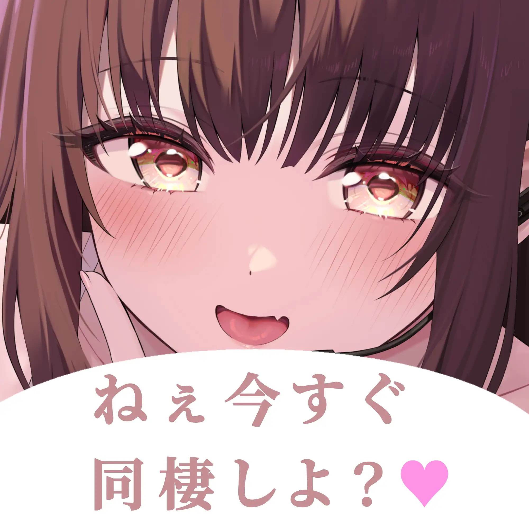 先輩…あたしのファンだったんですね?--あなた専用♡同棲甘サド配信