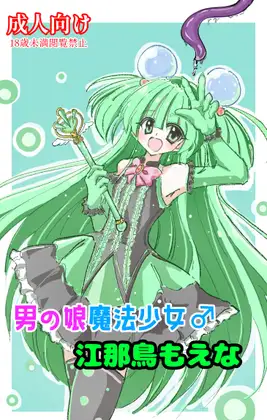 男の娘魔法少女♂江那鳥もえな