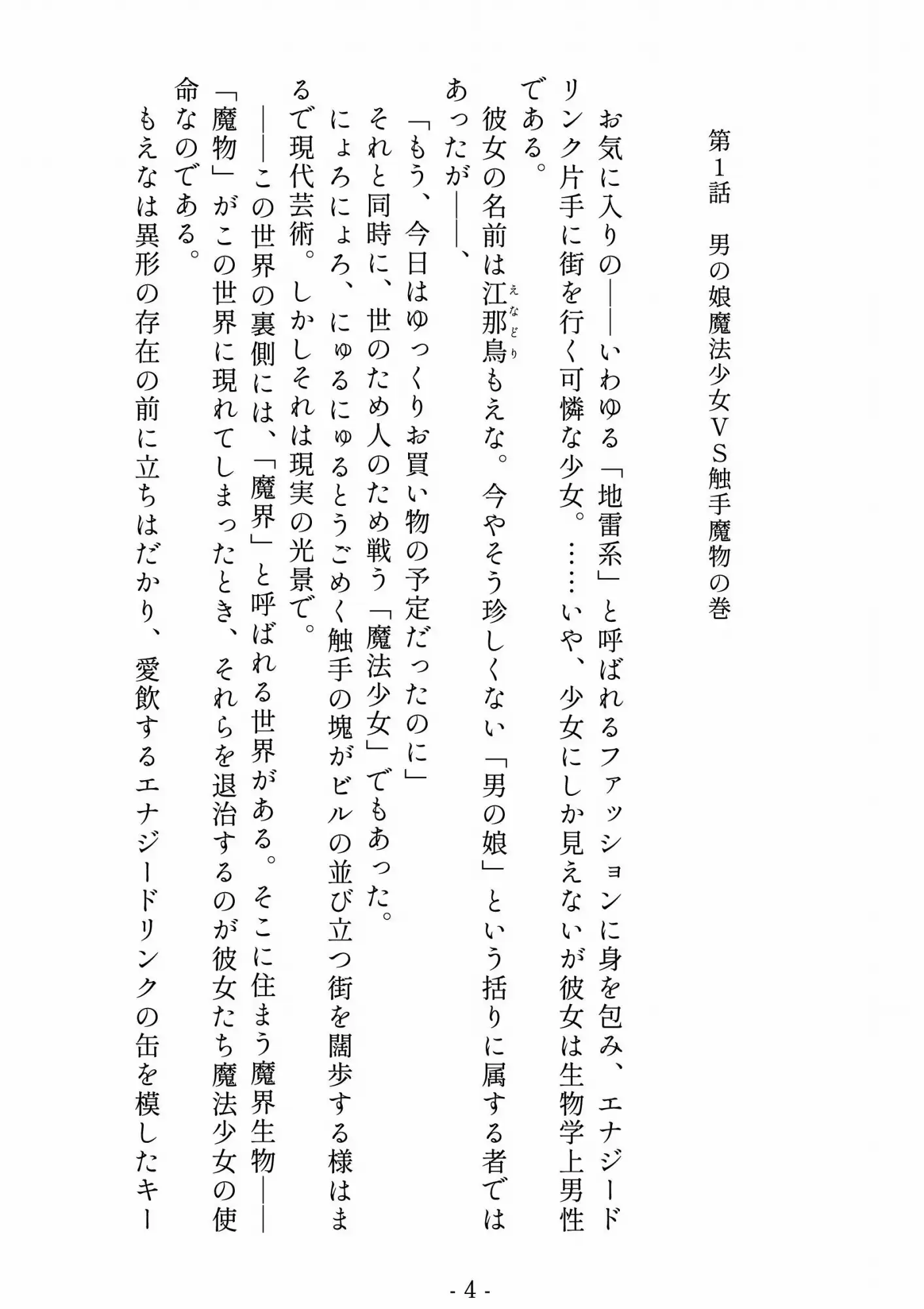 男の娘魔法少女♂江那鳥もえな