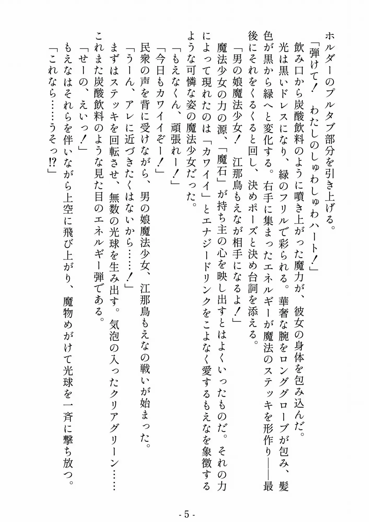 男の娘魔法少女♂江那鳥もえな