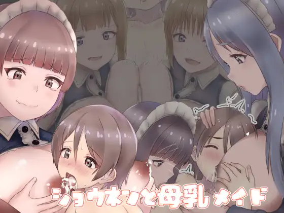 ショウネンと母乳メイド