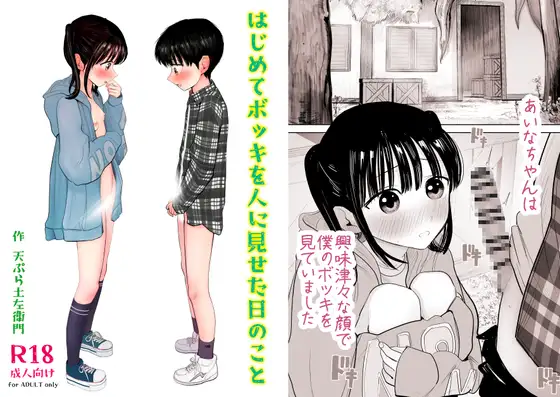 はじめてボッキを人に見せた日のこと